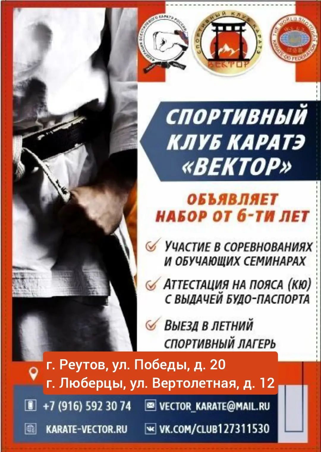 Объявляется набор в спортивный клуб каратэ Вектор!